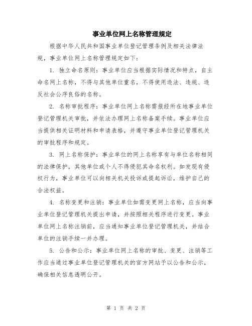 事业单位网上名称管理规定