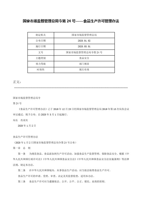 国家市场监督管理总局令第24号——食品生产许可管理办法-国家市场监督管理总局令第24号