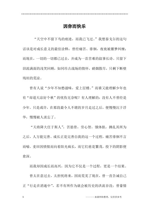 因你而快乐_初一作文