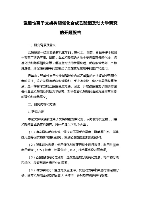 强酸性离子交换树脂催化合成乙酸酯及动力学研究的开题报告