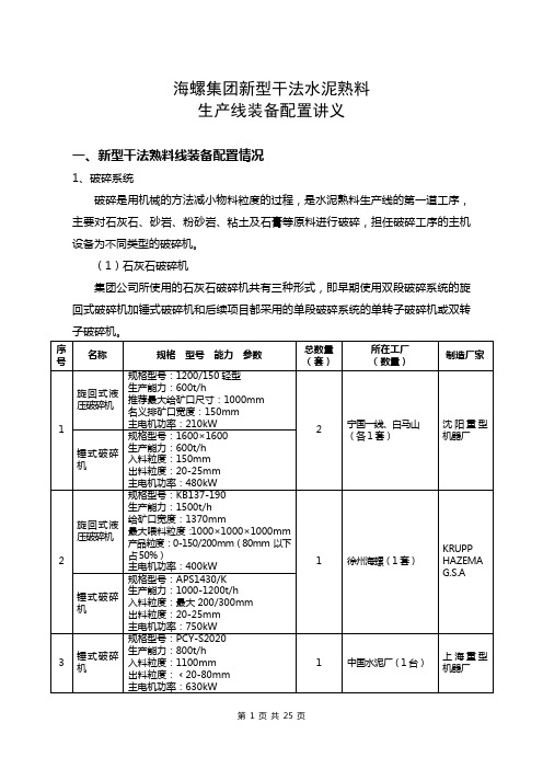 装备授课教材-新型干法熟料线装备配置情况第一部分详细剖析