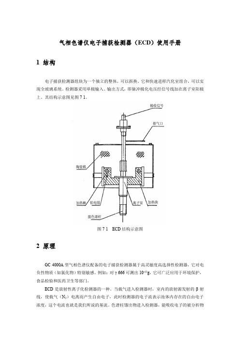 气相色谱仪电子捕获检测器(ECD)使用手册