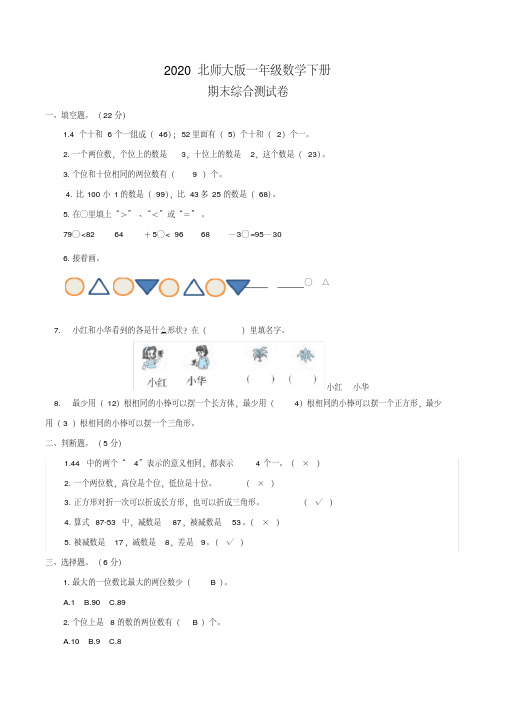 2020北师大版一年级下册数学《期末综合测试卷(一)》含答案.pdf