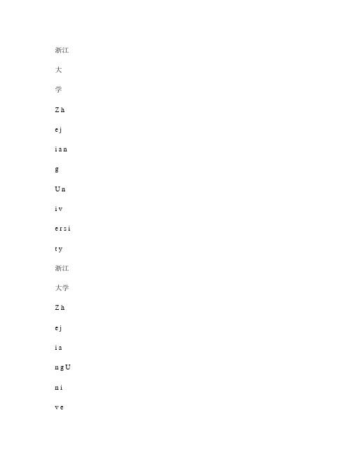 浙大电子科学与技术专业15级培养方案