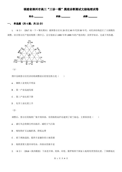 福建省漳州市高三“三诊一模”摸底诊断测试文综地理试卷