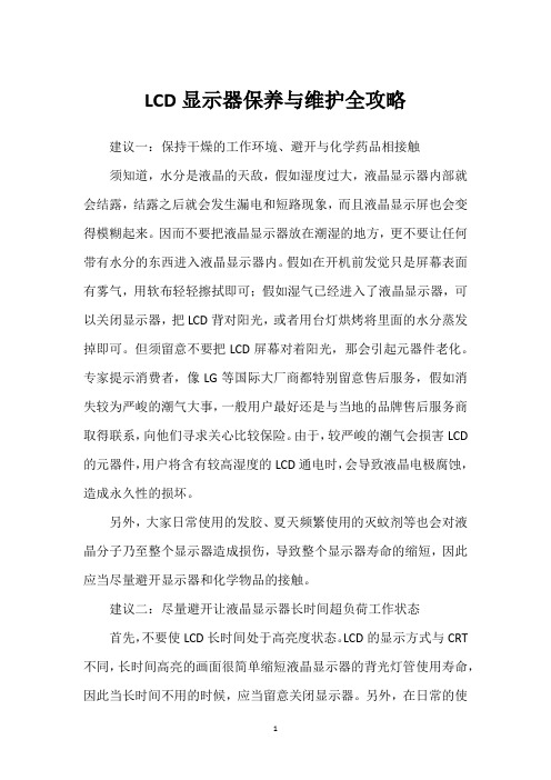 LCD显示器保养与维护全攻略