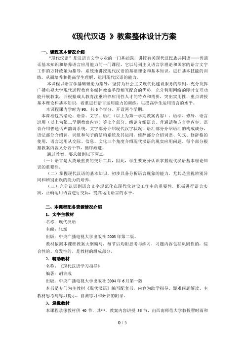 《现代汉语 》教学整体设计方案