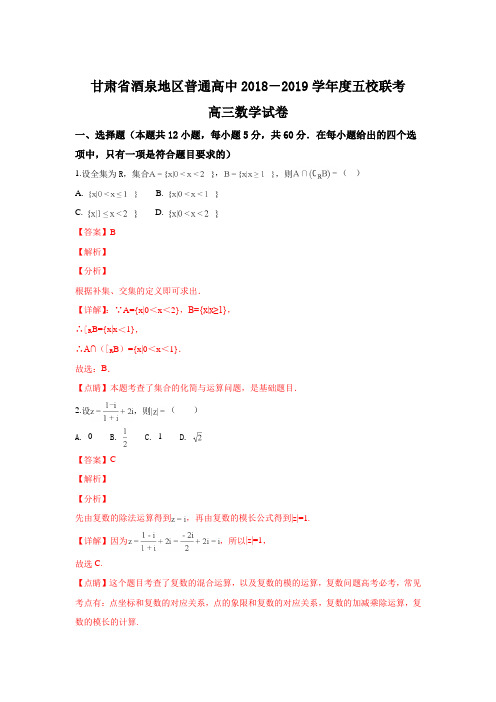 甘肃省酒泉地区普通高中五校联考2019届高三上学期月考数学试题