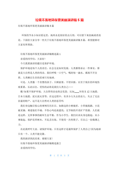 垃圾不落地环保更美丽演讲稿5篇