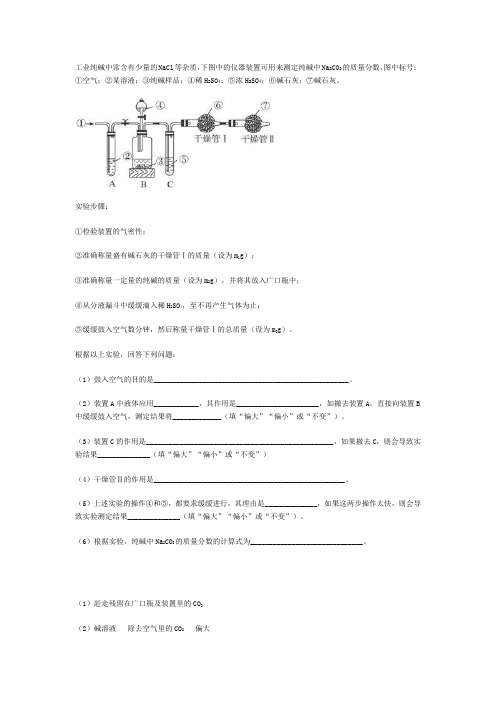 工业纯碱中常含有少量的NaCl等杂质,下图中的仪器装置可用来测定纯碱中Na2CO3的质量分数