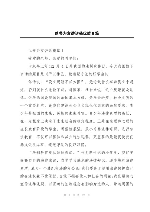 以书为友讲话稿优质6篇