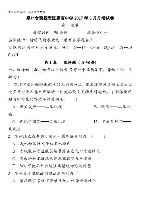 惠安惠南中学高一月月考化学试题 