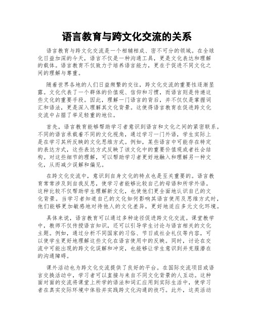 语言教育与跨文化交流的关系