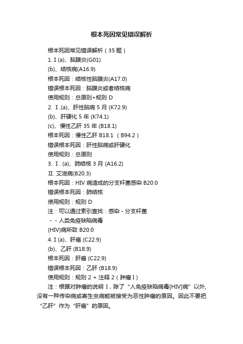 根本死因常见错误解析