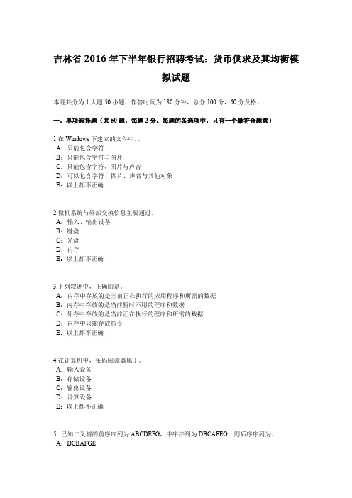 吉林省2016年下半年银行招聘考试：货币供求及其均衡模拟试题