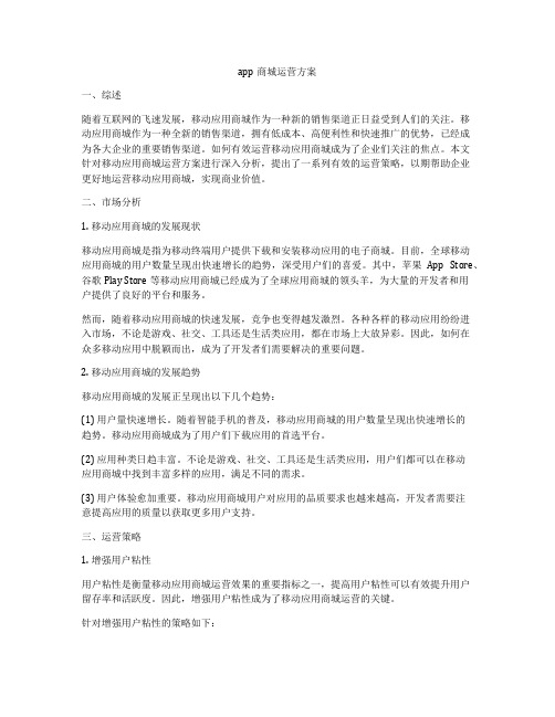 app商城运营方案