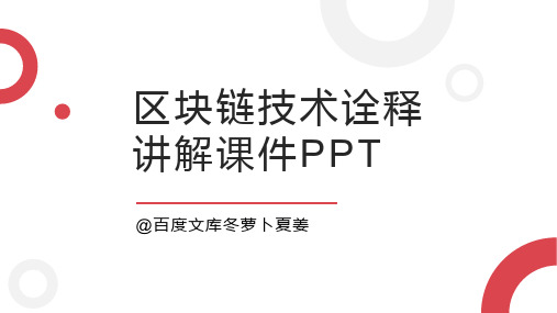 区块链技术诠释讲解课件PPT