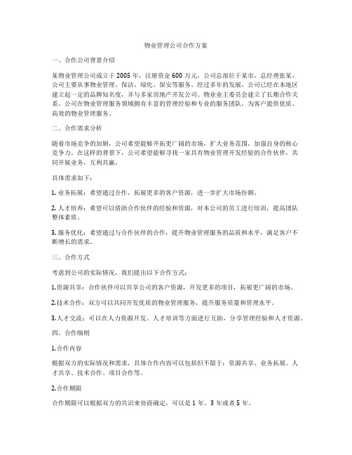 物业管理公司合作方案