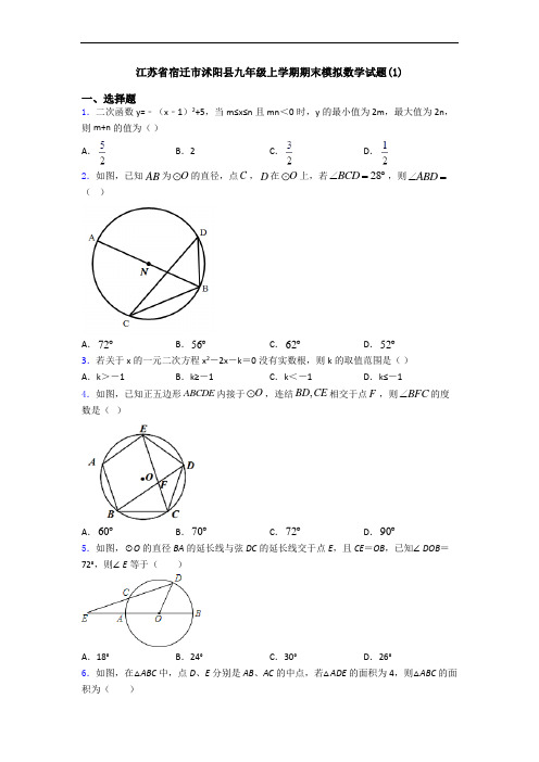 江苏省宿迁市沭阳县九年级上学期期末模拟数学试题(1)