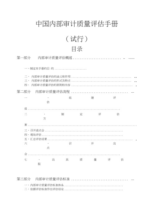 内部审计质量评估办法(20210127023524)