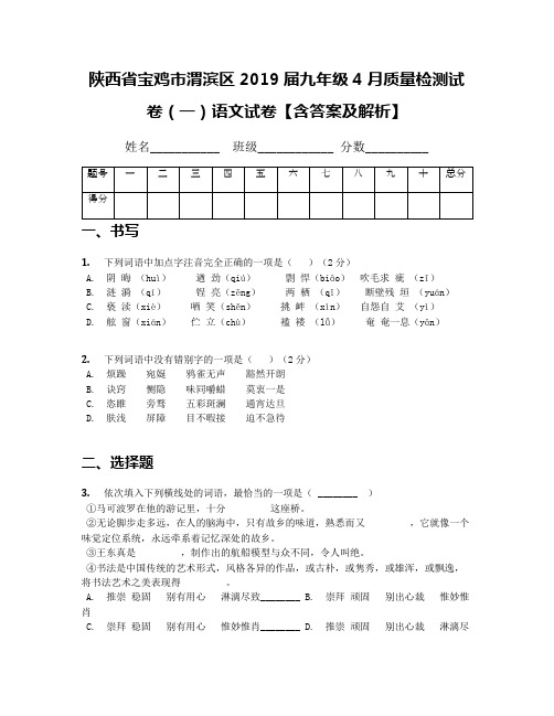 【全国区级联考】陕西省宝鸡市渭滨区2019届九年级4月质量检测试卷(一)语文试卷【含答案及解析】