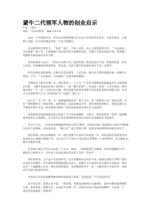 蒙牛二代领军人物的创业启示