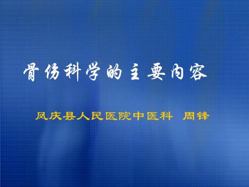 中医骨伤科学的主要内容