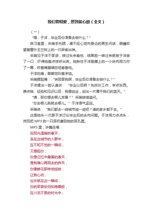 我们曾相爱，想到就心酸（全文）