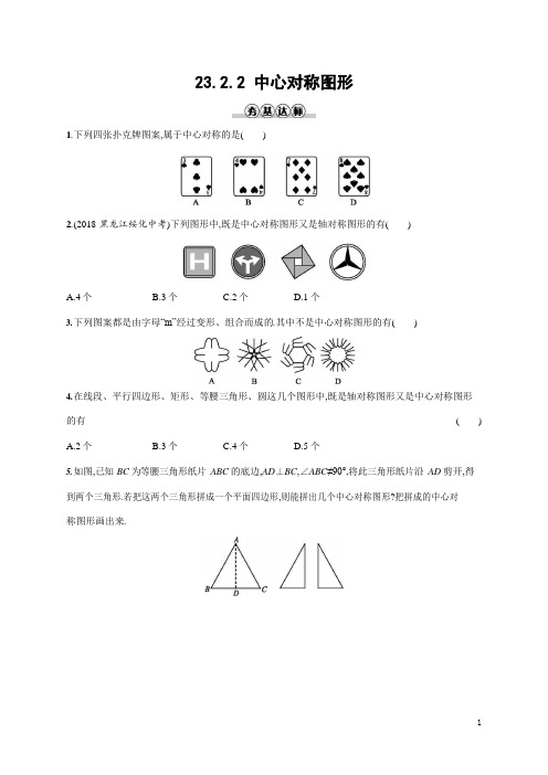 人教版九年级数学上册《23-2-2 中心对称图形》作业同步练习题及参考答案