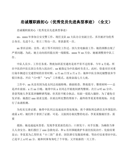 忠诚履职践初心(优秀党员先进典型事迹)(全文)