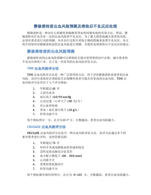 静脉溶栓前出血风险预测及溶栓后不良反应处理