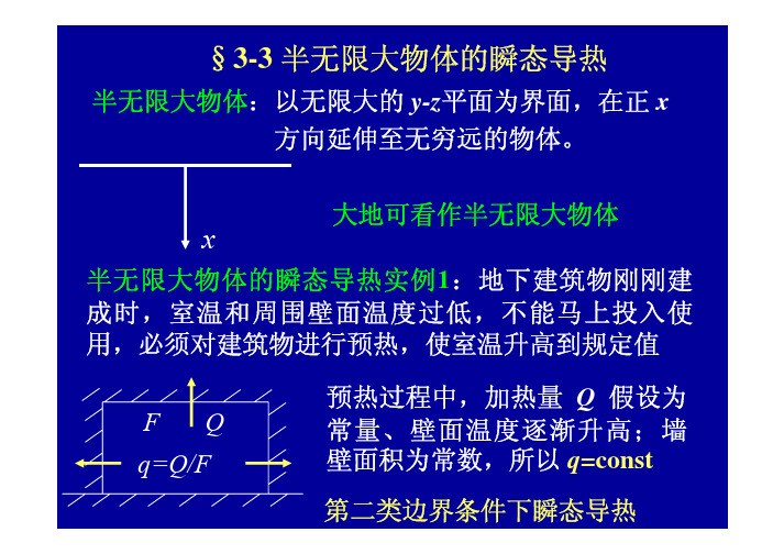 传热学-非稳态导热2