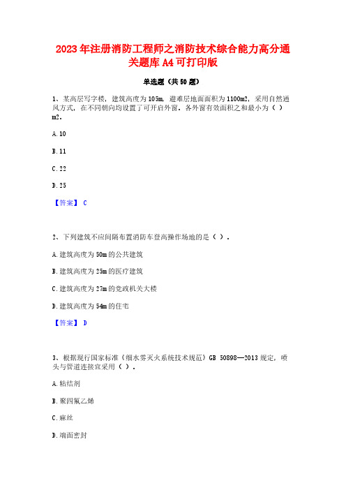 2023年注册消防工程师之消防技术综合能力高分通关题库A4可打印版