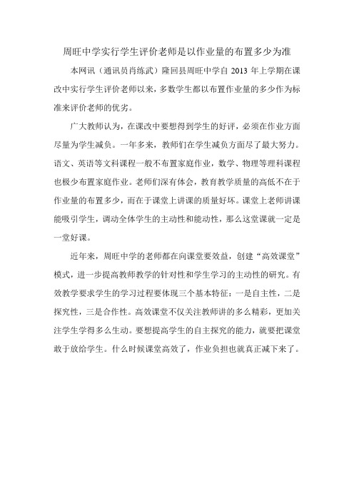 周旺中学实行学生评价老师是以作业量的布置多少为准