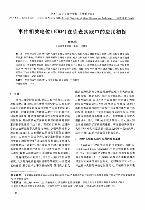 事件相关电位(ERP)在侦查实践中的应用初探