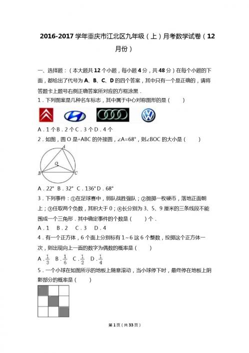 重庆市江北区2017届九年级上月考数学试卷(12月)含答案解析