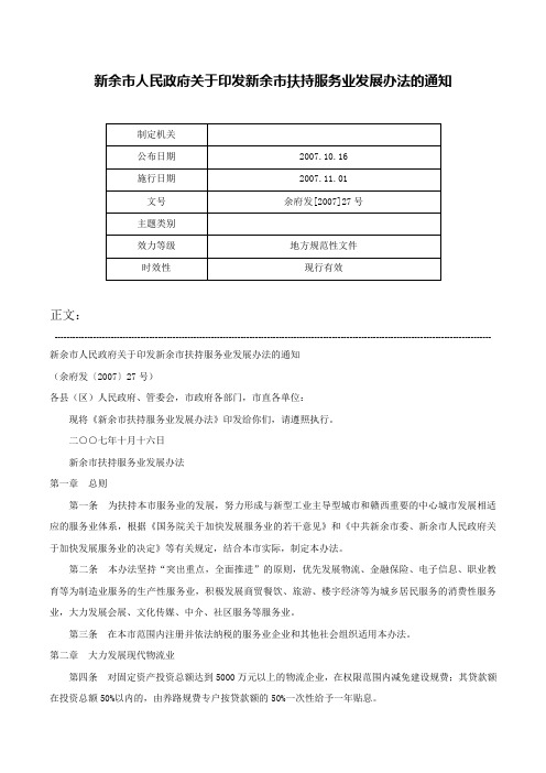 新余市人民政府关于印发新余市扶持服务业发展办法的通知-余府发[2007]27号