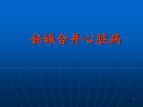 妇产科护理课件妊娠合并心脏病PPT课件