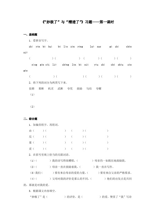 最新审定西师大版语文六年级上册《妙极了与糟透了》精品习题第一课时