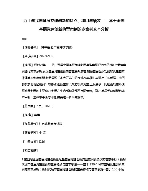 近十年我国基层党建创新的特点、动因与绩效——基于全国基层党建创新典型案例的多案例文本分析