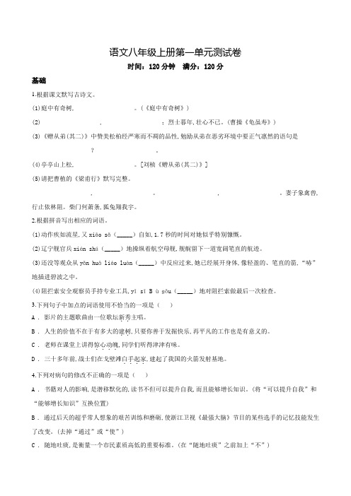 八年级上册语文第一单元综合测试卷附答案