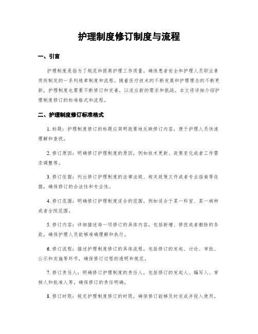 护理制度修订制度与流程