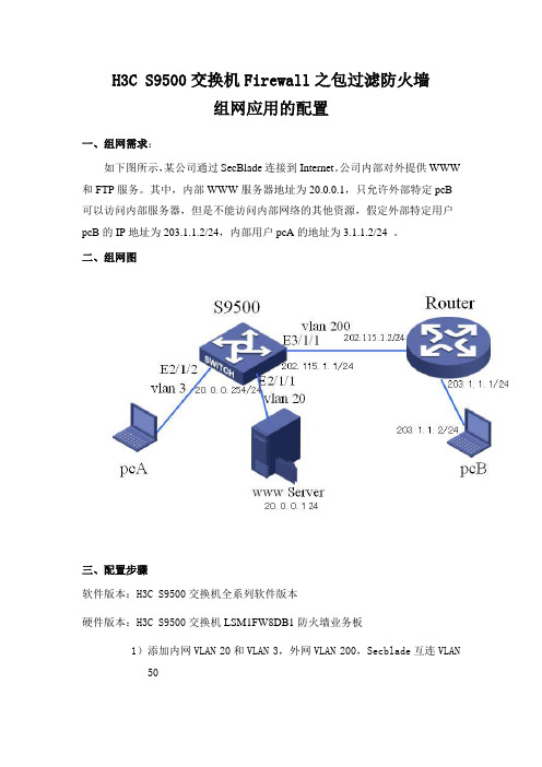 H3C S9500交换机Firewall之包过滤防火墙组网应用的配置