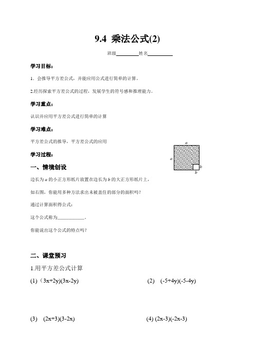 苏科版七年级下册数学:9.4乘法公式(2)