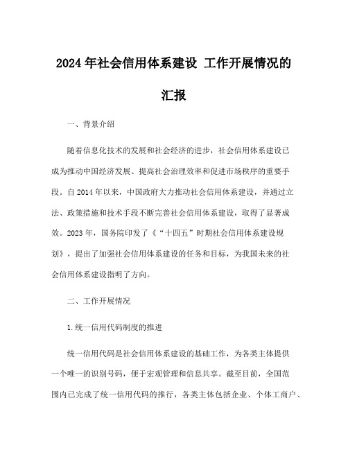 2024年社会信用体系建设 工作开展情况的汇报