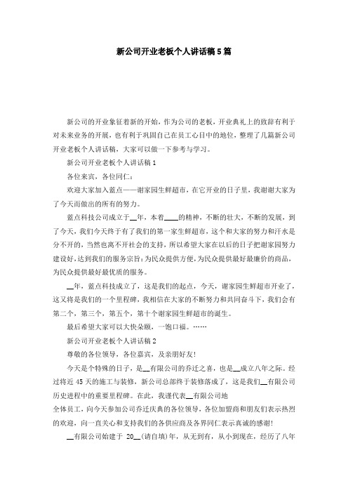 新公司开业老板个人讲话稿5篇