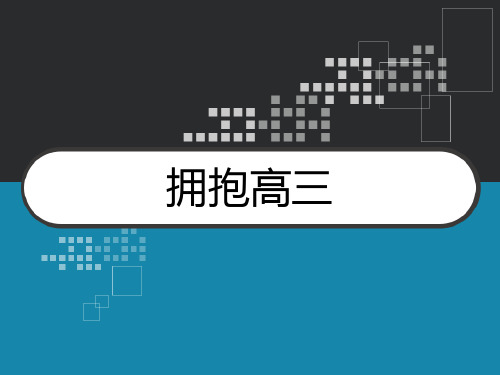 拥抱高三 高三状态 PPT