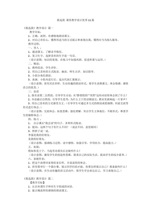 我选我 课堂教学设计优秀11篇