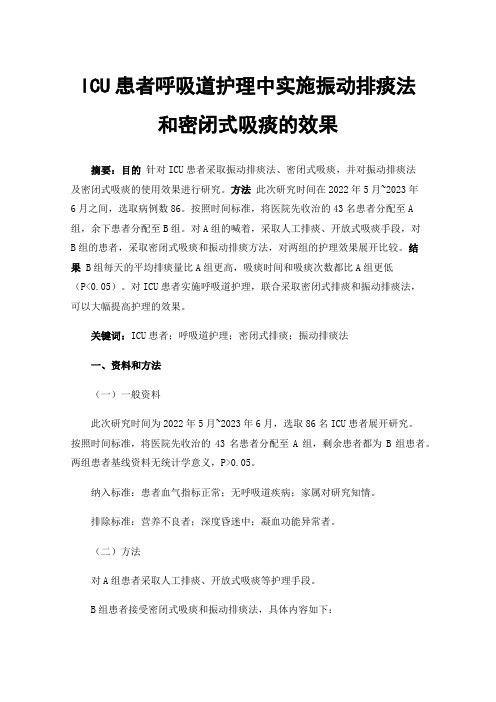 ICU患者呼吸道护理中实施振动排痰法和密闭式吸痰的效果