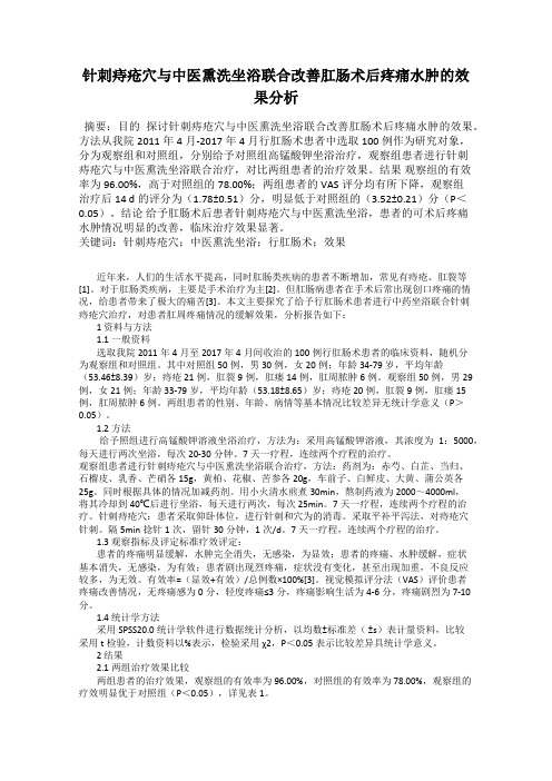 针刺痔疮穴与中医熏洗坐浴联合改善肛肠术后疼痛水肿的效果分析